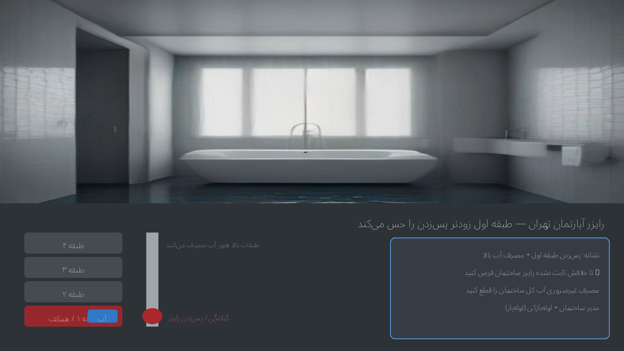 صحنه اضطراری بالا زدن فاضلاب در آپارتمان — طبقه اول و مشکلات رایزر