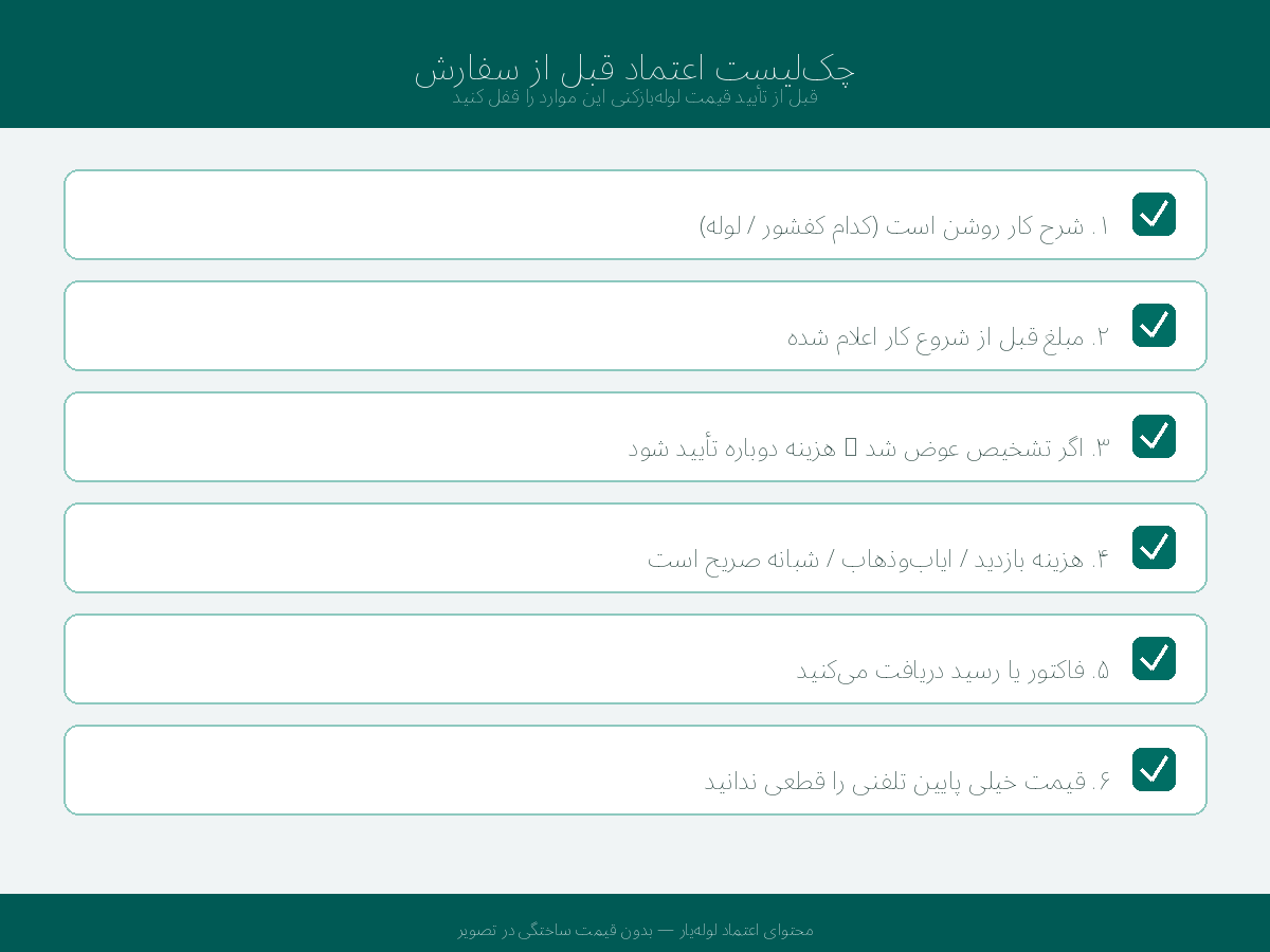 چکلیست اعتماد و قیمت — قبل از تأیید کار لولهبازکنی